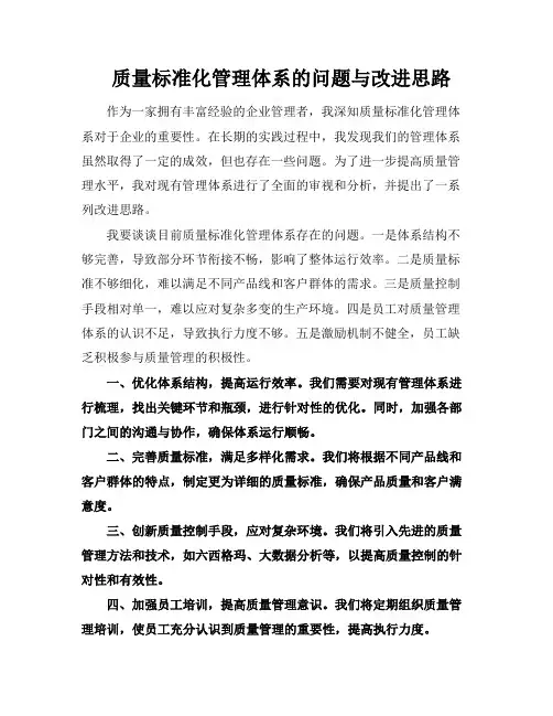 质量标准化管理体系的问题与改进思路
