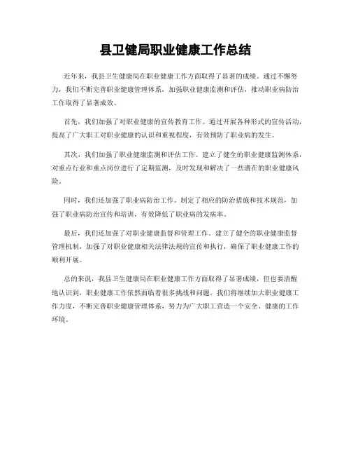 县卫健局职业健康工作总结