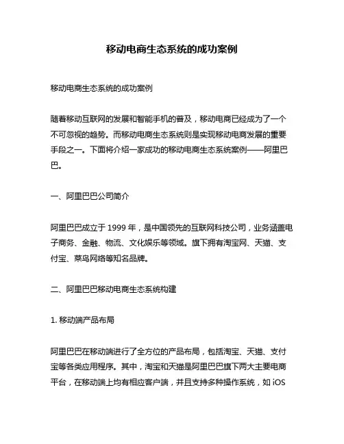移动电商生态系统的成功案例