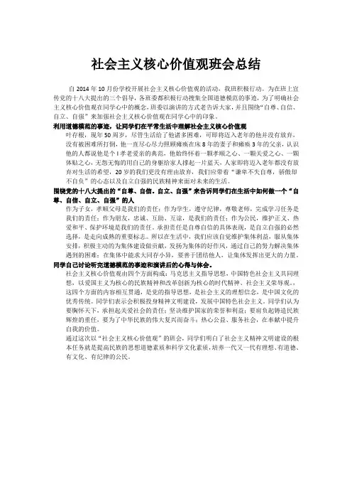 1社会主义核心价值观班会总结