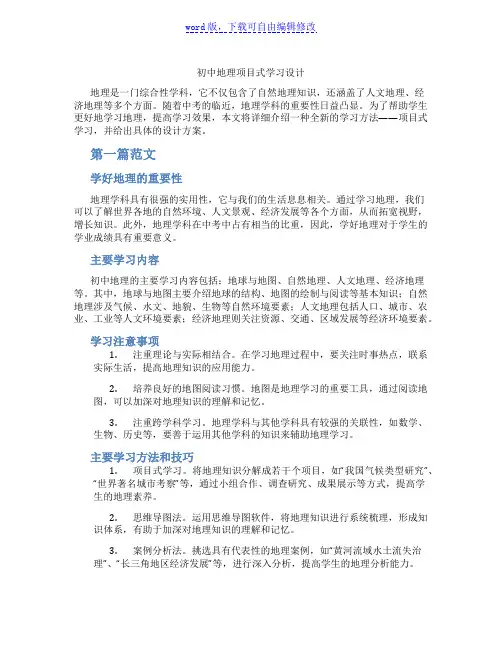 初中地理项目式学习设计