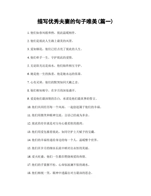 描写优秀夫妻的句子唯美(精选两篇)