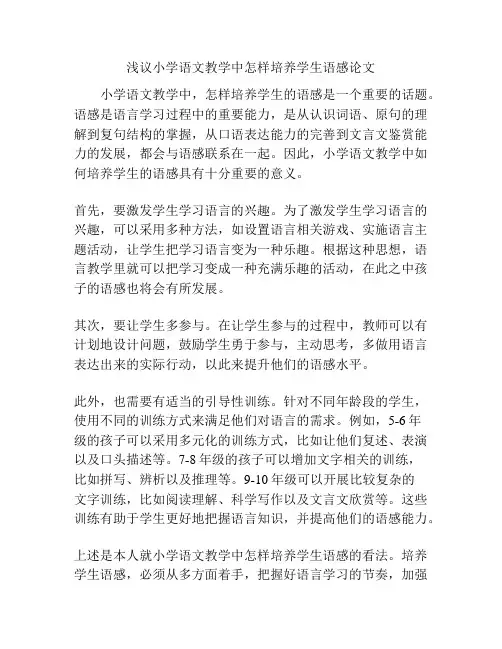 浅议小学语文教学中怎样培养学生语感论文