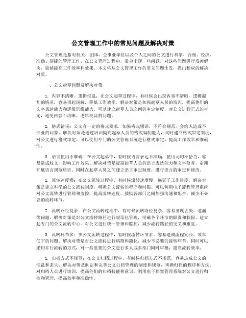 公文管理工作中的常见问题及解决对策