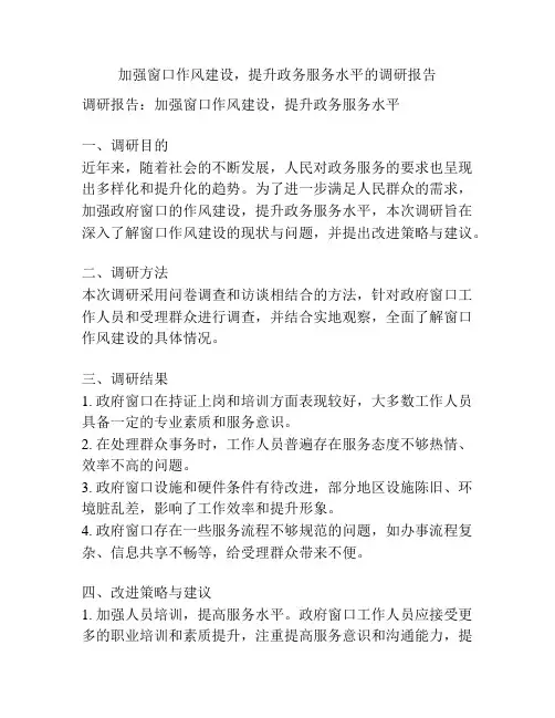 加强窗口作风建设,提升政务服务水平的调研报告