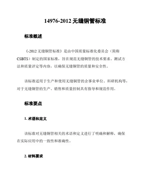 14976-2012无缝铜管标准