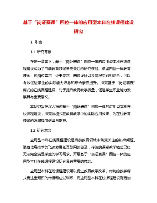 基于“岗证赛课”四位一体的应用型本科在线课程建设研究