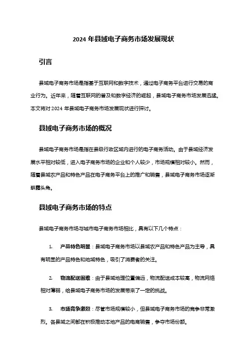 2024年县域电子商务市场发展现状