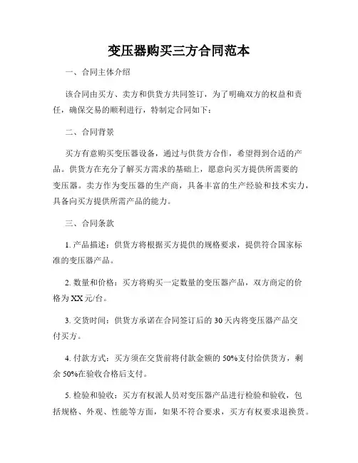 变压器购买三方合同范本