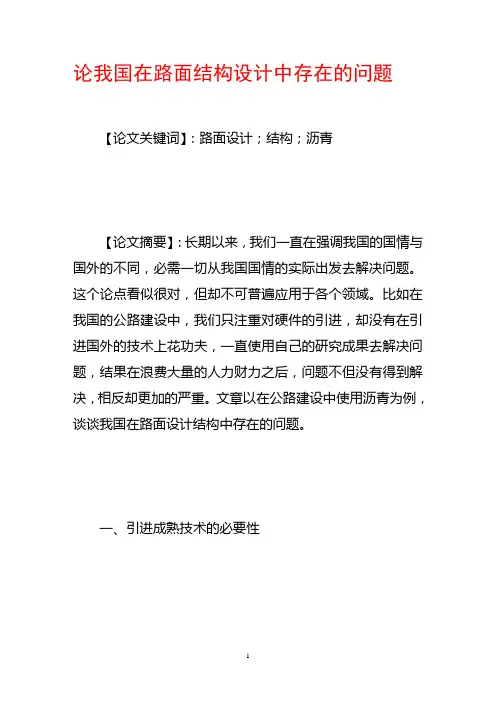 论我国在路面结构设计中存在的问题