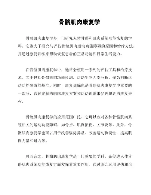 骨骼肌肉康复学