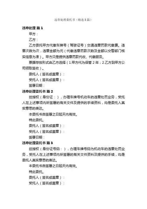 违章处理委托书（精选3篇）