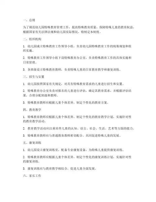 幼儿园特殊教育管理制度
