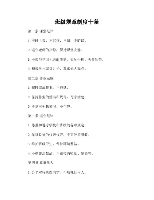 班级规章制度十条