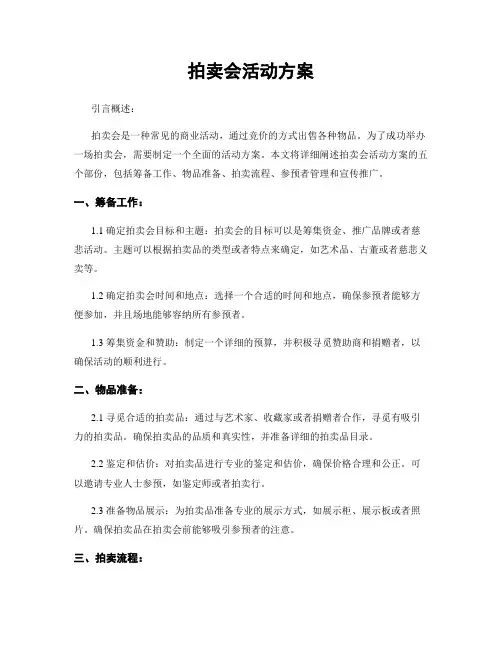 拍卖会活动方案