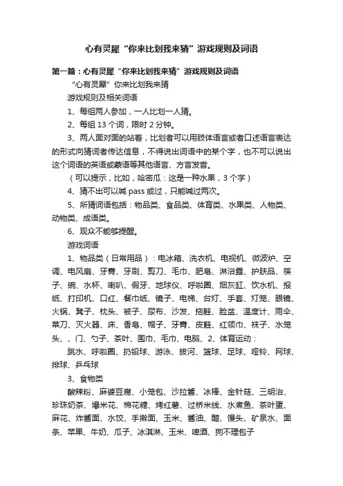 心有灵犀“你来比划我来猜”游戏规则及词语