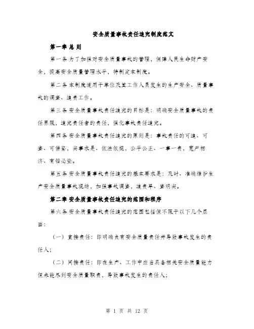 安全质量事故责任追究制度范文（三篇）