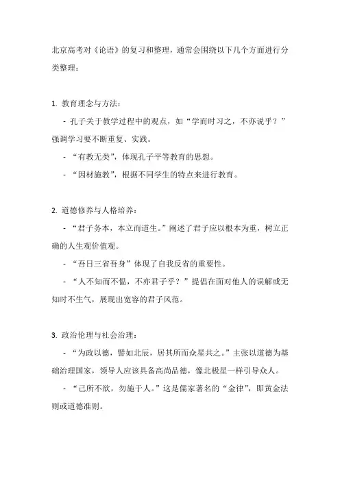 北京高考论语分类整理