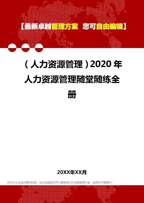 2020年(人力资源管理)人力资源管理随堂随练全册