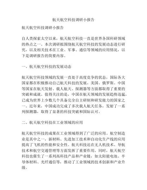 航天航空科技调研小报告