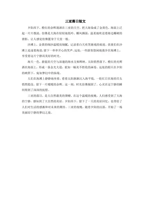 三亚落日短文