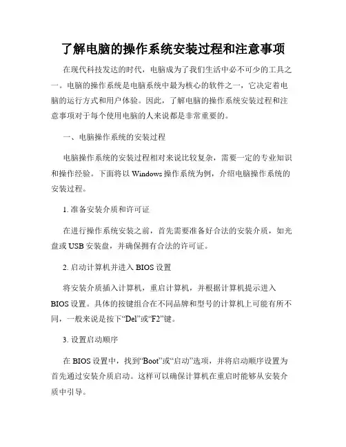 了解电脑的操作系统安装过程和注意事项