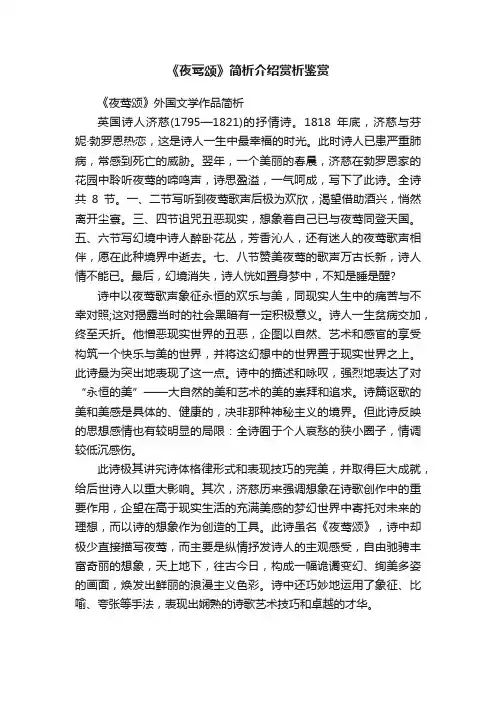《夜莺颂》简析介绍赏析鉴赏