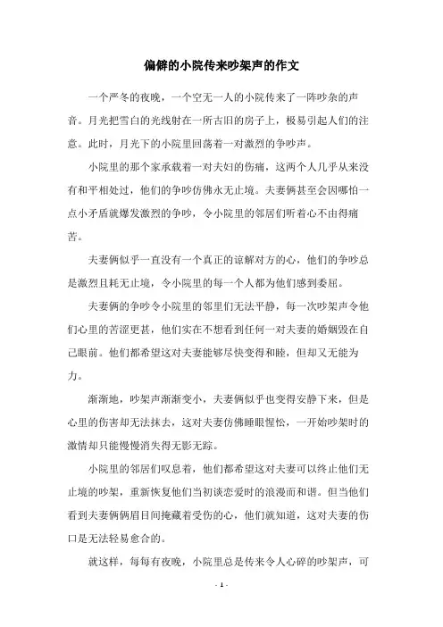 偏僻的小院传来吵架声的作文