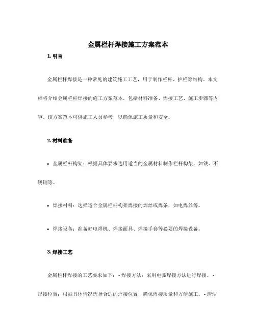 金属栏杆焊接施工方案范本