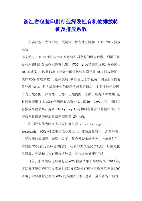 浙江省包装印刷行业挥发性有机物排放特征及排放系数