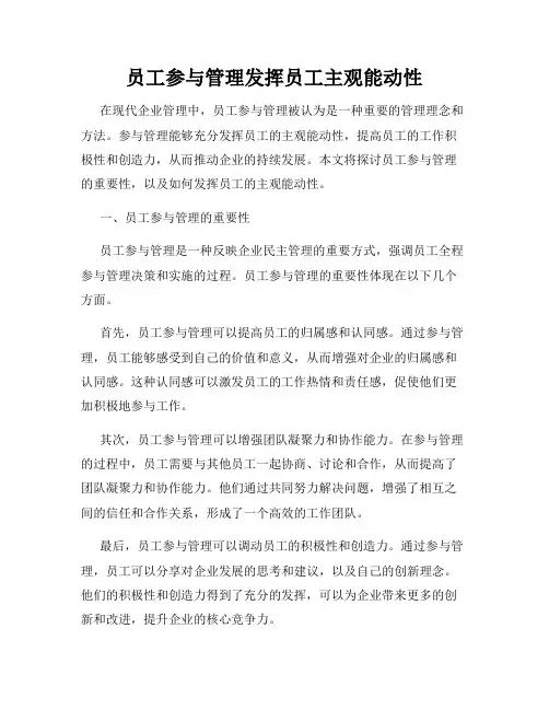 员工参与管理发挥员工主观能动性