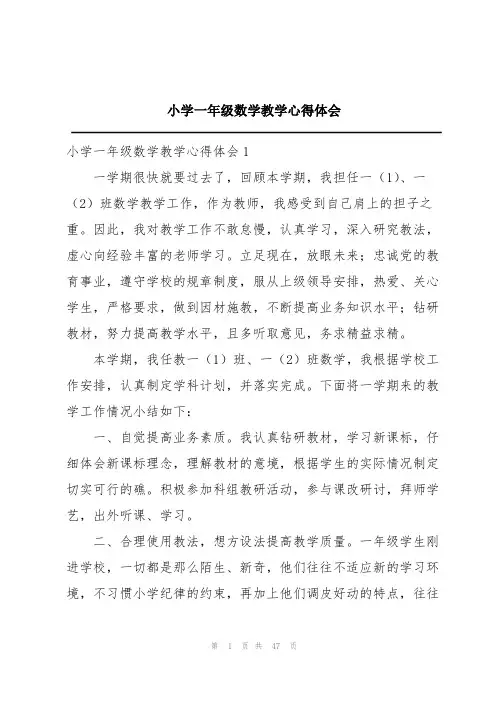 小学一年级数学教学心得体会