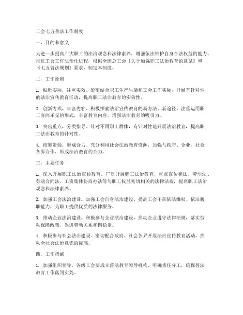 工会七五普法工作制度