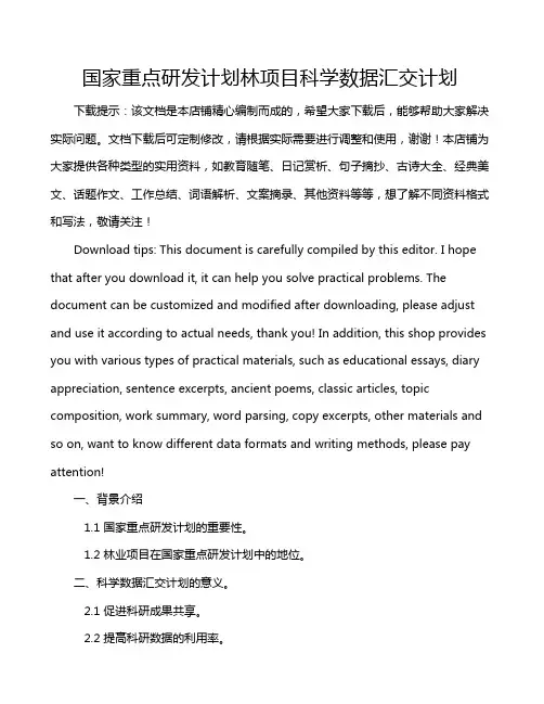 国家重点研发计划林项目科学数据汇交计划