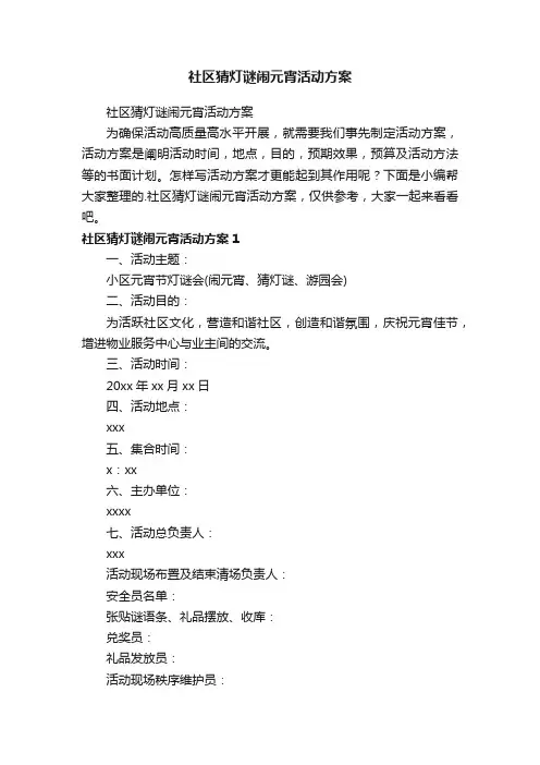 社区猜灯谜闹元宵活动方案