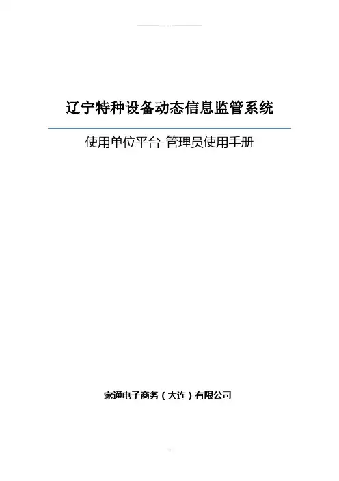 辽宁特种设备动态信息监管系统