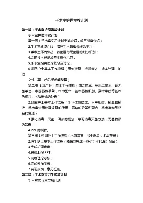 手术室护理带教计划
