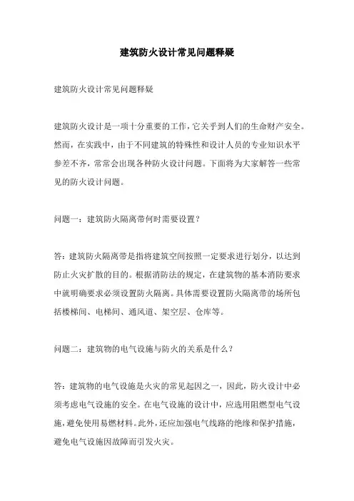 建筑防火设计常见问题释疑