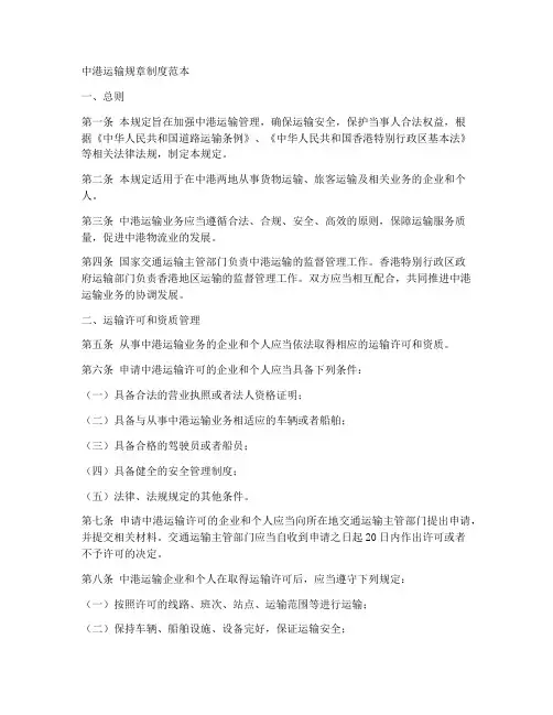 中港运输规章制度范本
