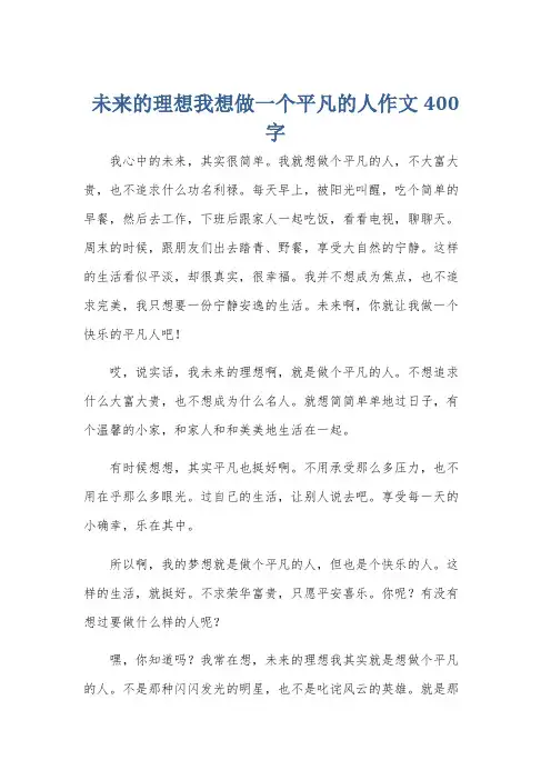 未来的理想我想做一个平凡的人作文400字