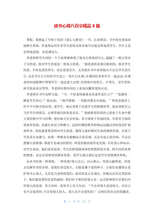 读书心得八百字精品9篇
