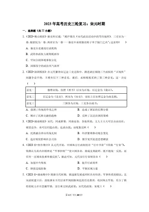 2023年高考历史三轮复习：宋元时期(附答案解析)