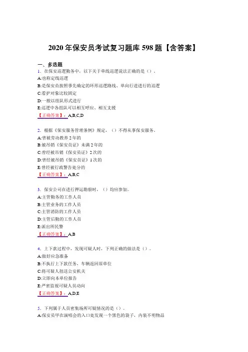 新版精编2020年保安员模拟考试598题(答案)