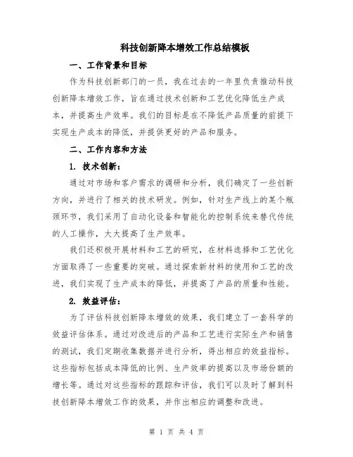 科技创新降本增效工作总结模板