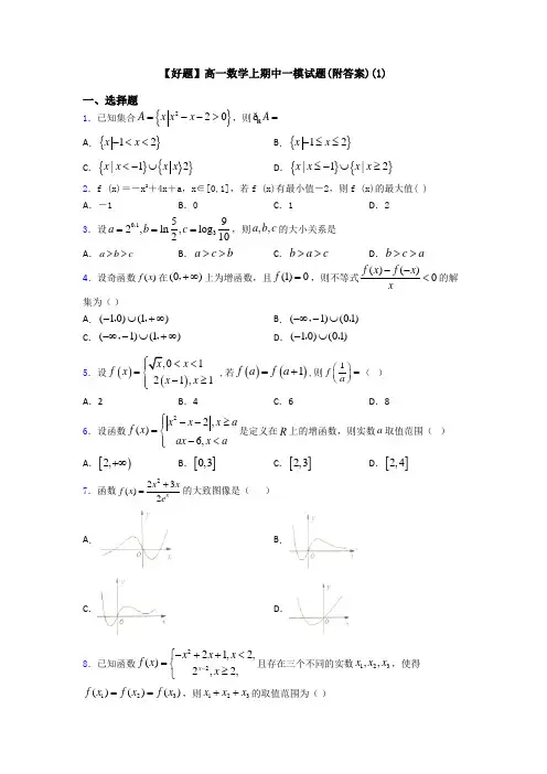 【好题】高一数学上期中一模试题(附答案)(1)