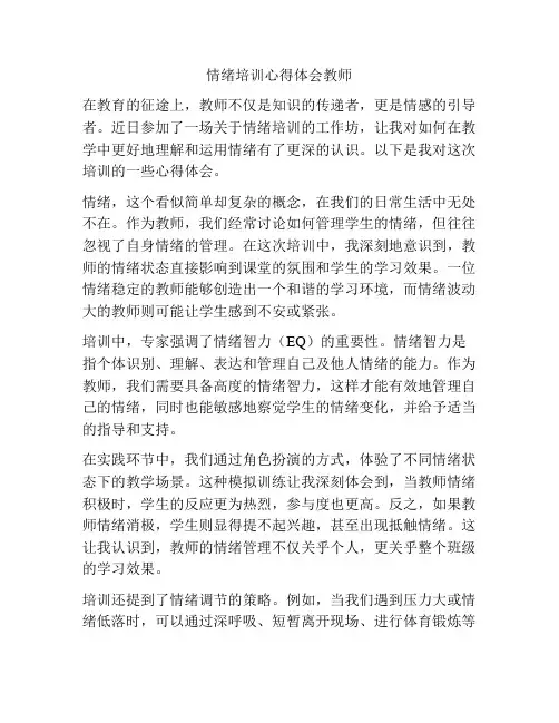 情绪培训心得体会教师