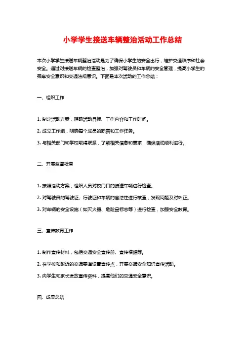 小学学生接送车辆整治活动工作总结