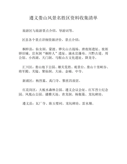 风景名胜区资料收集清单