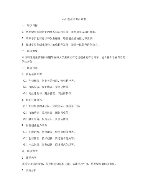 slyb创业培训计划书
