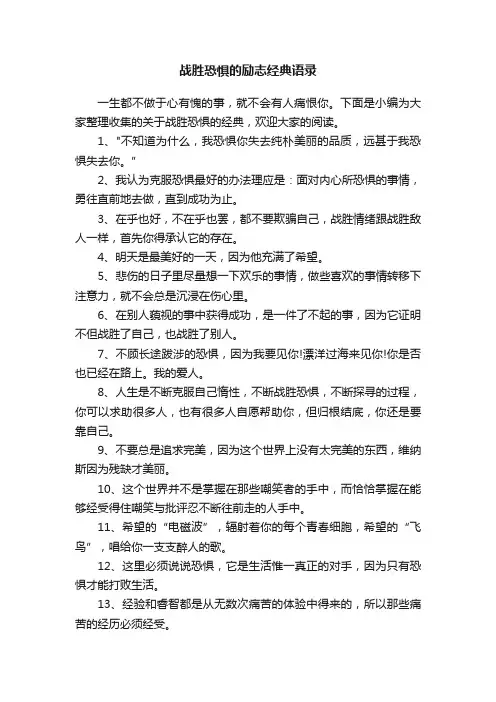 战胜恐惧的励志经典语录